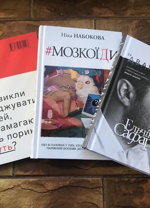 Книжки : психология на украинском ( комплект 3 шт) касян, сафари,набоковая