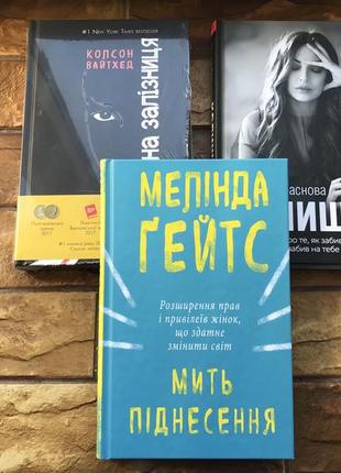 Книжки : « підземна залізниця», « колишні», « мелінда гейтс» ( 3 шт)