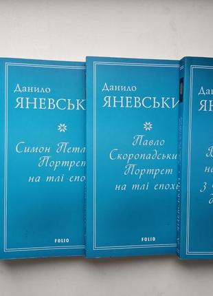 Данило яневський, серія із 4-х книг