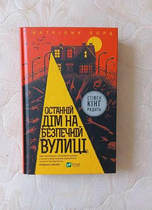 Книга "останній дім на безпечній вулиці" автор катріона ворд