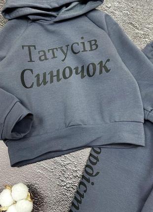 Костюм татусів синочок, двунитка