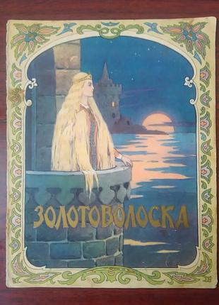 Чеська народна казка "золотоволоска".