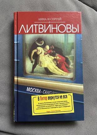 Анна та сергій літвінови «в питер вернутся не все»1 фото