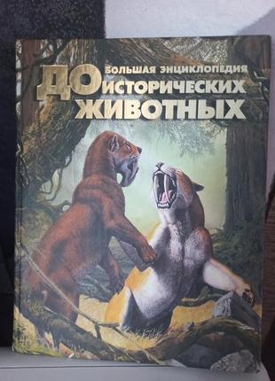 Книга. энциклопедия доисторических животных.1 фото