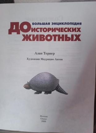 Книга. енциклопедія доісторичних тварин.3 фото