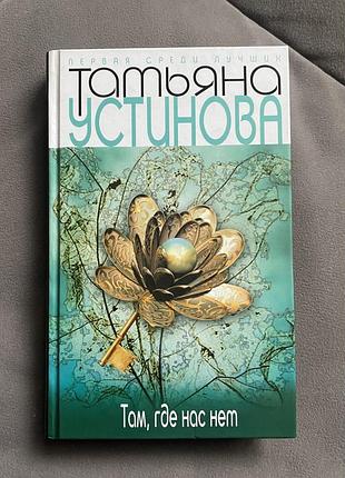 Тетяная стеганная «там, гадет нас нет»