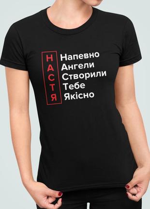 Жіноча футболка з принтом ангели створили тебе настя анастасія