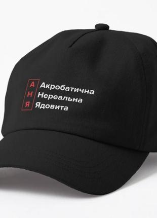 Кепка унисекс с принтом акробатична нереальна анна аня