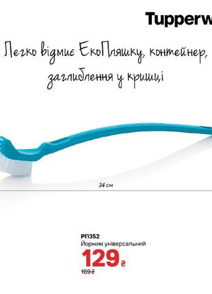 Йоржик універсальний tupperware1 фото