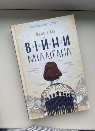 Книга «війна міллігана»