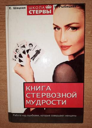 Наталья рыбицкая, евгения шацкая    "книга стервозной мудрости".