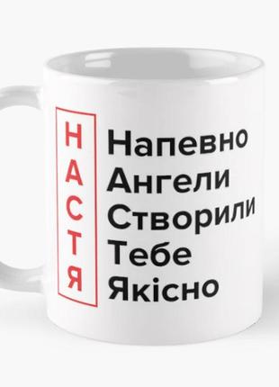 Чашка керамическая кружка с принтом ангели створили тебе настя анастасия белая 330 мл