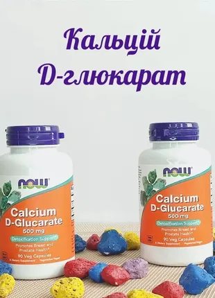 D глюкарат кальцію 500 мг now foods calcium d-glucarate здоров'я грудей та простати 90 капсул