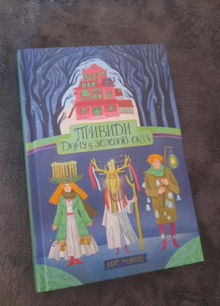 Привиди дому із зеленого скла кейт мілфорд книга 2