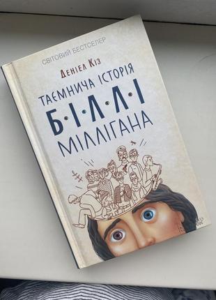 Книга «таємнича історія біллі міллігана»