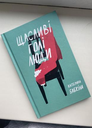 Книга «щасливі голі люди»1 фото