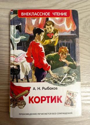 Книга кортик для внеклассного чтения