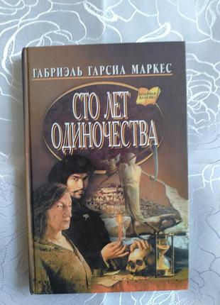 Книга габріель гарсіа маркес "сто років самотності"