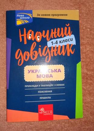 Наочний довідник українська мова. 1-4 класи