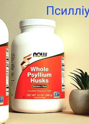 Псіліум now foods whole psyllium husks подорожник цілісна лушпиння насіння 340 г