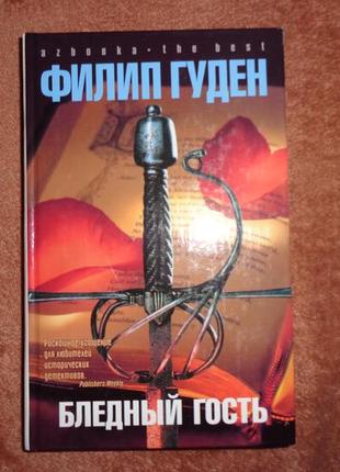 Филип гуден бледный гость. серия азбука