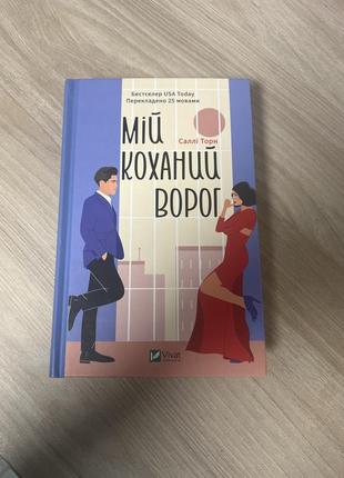 Книга мій коханий ворог