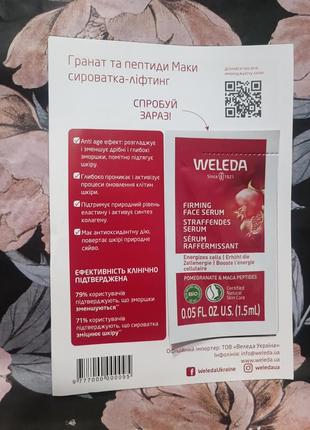 Weleda гранатова сиворотка для обличчя пробник