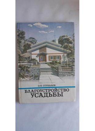 О. к. стукалов благоустройство усадьбы