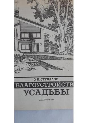 О. к. стукалов благоустройство усадьбы5 фото