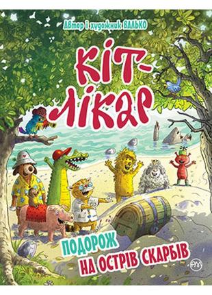 Кіт-лікар. подорож на острів скарбів. книга 4