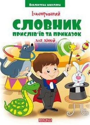 Ілюстрований словник прислів’їв та приказок