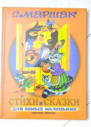 Самуїл маршак "вірші та казки для найменших"