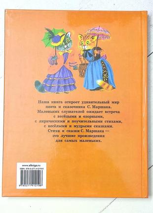 Самуїл маршак "вірші та казки для найменших"2 фото
