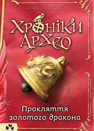 Хроніки архео. книга 4. прокляття золотого дракона