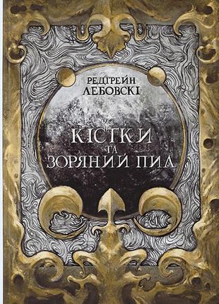 Кістки та зоряний пил. книга 1