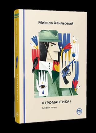 Я (романтика). вибрані твори