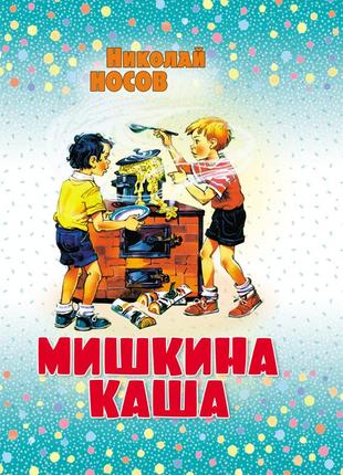 Мишкина каша. николай носов