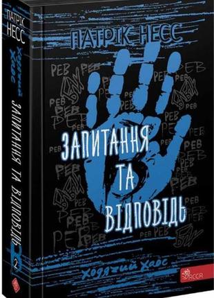 Ходячий хаос. запитання та відповідь книга 2