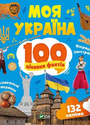 Моя україна. 100 цікавих фактів