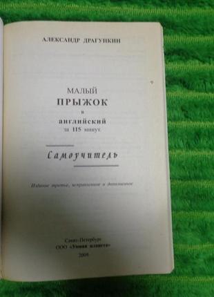 Малый прыжок в английский за 115 минут. самоучитель3 фото