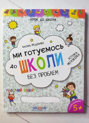 Василь федієнко "ми готуємось до школи без проблем"