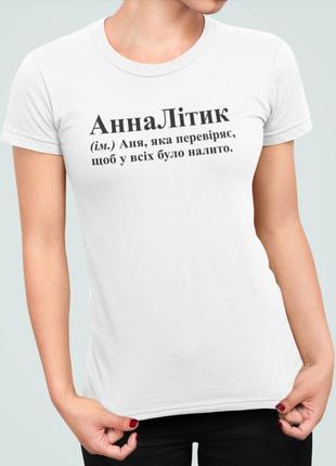 Женская футболка с принтом анналітик анна аня3 фото