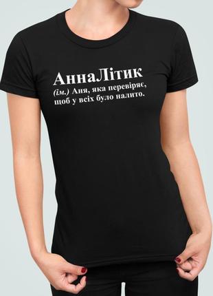 Жіноча футболка з принтом анналітик анна аня