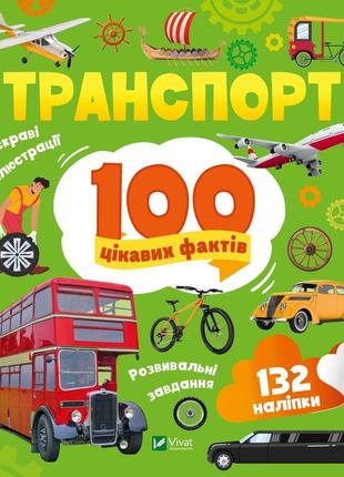 Транспорт. 100 цікавих фактів