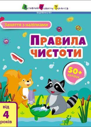 Заняття з наліпками : правила чистоти (у)