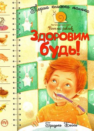 Перша книжка малюка. здоровим будь!