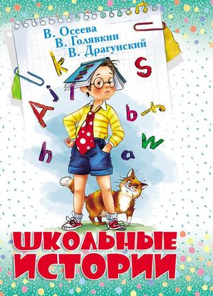 Шкільні історії. збірник авторів