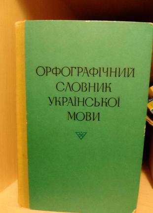 Орфографічний словник української мови за редакцією головащука с.і.  1977 року