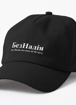 Кепка унисекс с принтом безнадія надежда надя