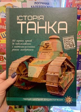 Книга історія танка.  перша шкільна енциклопедія2 фото